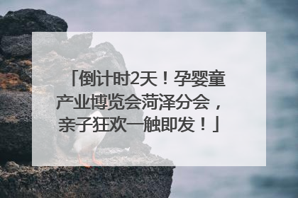 倒计时2天！孕婴童产业博览会菏泽分会，亲子狂欢一触即发！