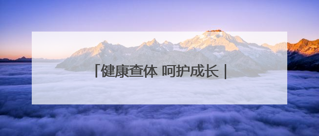 健康查体 呵护成长｜滨城区秦皇台卫生院开展幼儿园儿童健康体检