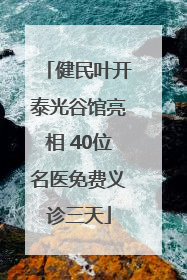 健民叶开泰光谷馆亮相 40位名医免费义诊三天
