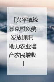 兴平镇统其克村免费发放钾肥 助力农业增产农民增收