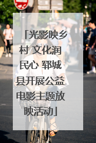 光影映乡村 文化润民心 郓城县开展公益电影主题放映活动