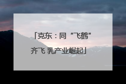 克东：同“飞鹤”齐飞 乳产业崛起