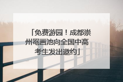 免费游园！成都崇州罨画池向全国中高考生发出邀约