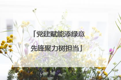 党建赋能添绿意 先锋聚力树担当