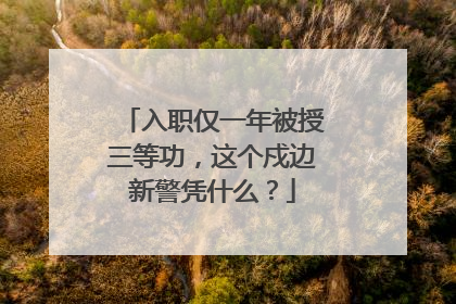 入职仅一年被授三等功，这个戍边新警凭什么？