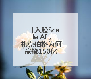 入股Scale AI，扎克伯格为何豪掷150亿美元投资数据标注公司？
