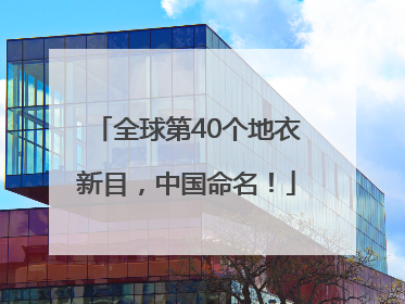全球第40个地衣新目，中国命名！