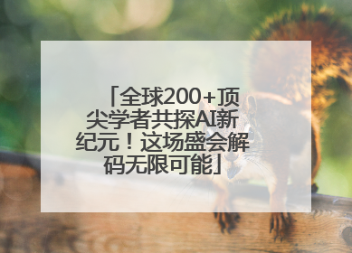 全球200+顶尖学者共探AI新纪元！这场盛会解码无限可能