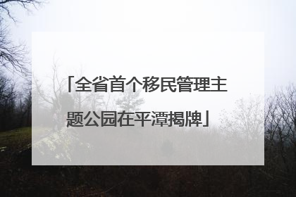 全省首个移民管理主题公园在平潭揭牌
