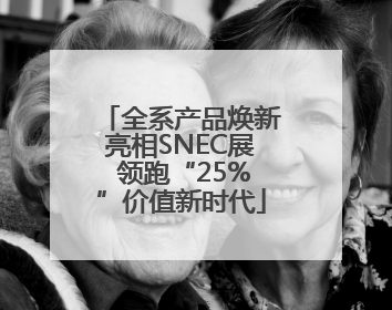 全系产品焕新亮相SNEC展 领跑“25%”价值新时代