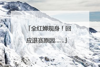 全红婵现身！回应退赛原因……