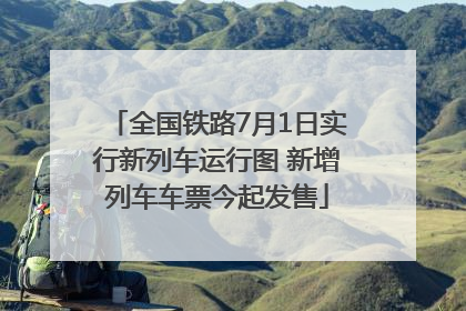全国铁路7月1日实行新列车运行图 新增列车车票今起发售