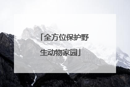 全方位保护野生动物家园
