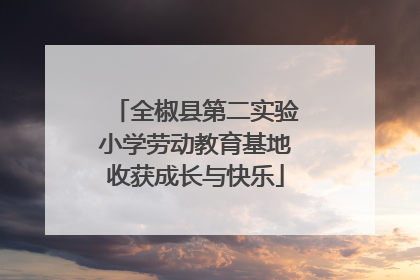 全椒县第二实验小学劳动教育基地收获成长与快乐