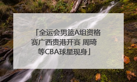 全运会男篮A组资格赛广西贵港开赛 周琦等CBA球星现身
