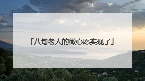 八旬老人的微心愿实现了