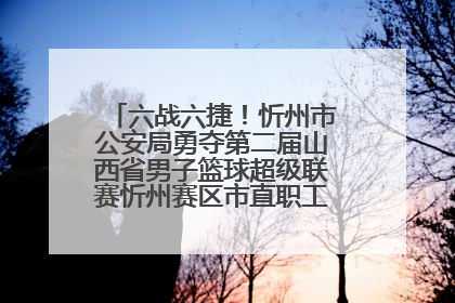 六战六捷！忻州市公安局勇夺第二届山西省男子篮球超级联赛忻州赛区市直职工组比赛冠军