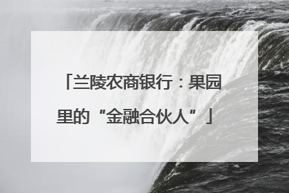 兰陵农商银行：果园里的“金融合伙人”