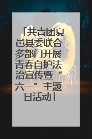 共青团夏邑县委联合多部门开展青春自护法治宣传暨“六一”主题日活动
