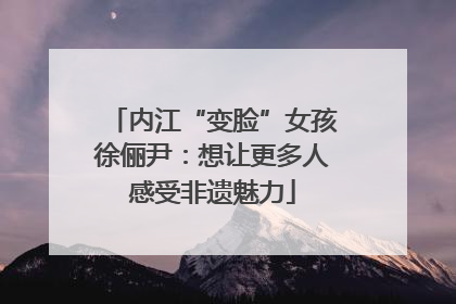 内江“变脸”女孩徐俪尹：想让更多人感受非遗魅力