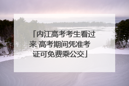 内江高考考生看过来 高考期间凭准考证可免费乘公交