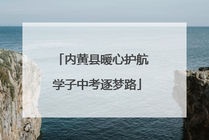内黄县暖心护航学子中考逐梦路