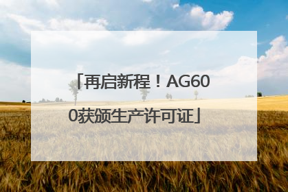 再启新程！AG600获颁生产许可证