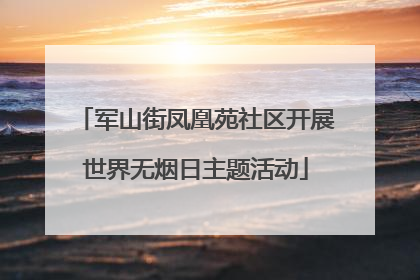 军山街凤凰苑社区开展世界无烟日主题活动