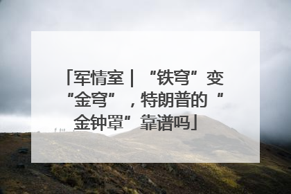 军情室｜“铁穹”变“金穹”，特朗普的“金钟罩”靠谱吗