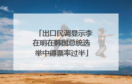 出口民调显示李在明在韩国总统选举中得票率过半