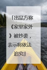 出品方称《家里家外》被抄袭，表示将依法追究