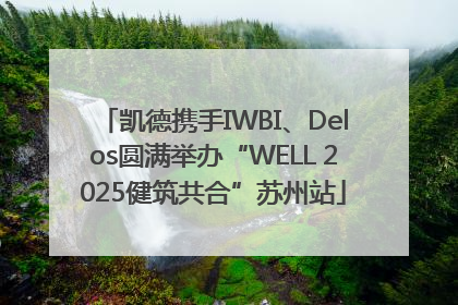 凯德携手IWBI、Delos圆满举办“WELL 2025健筑共合”苏州站