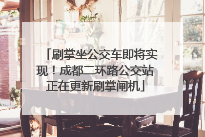 刷掌坐公交车即将实现！成都二环路公交站正在更新刷掌闸机