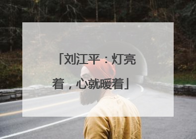 刘江平：灯亮着，心就暖着