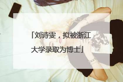 刘诗雯，拟被浙江大学录取为博士