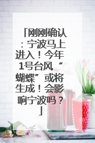 刚刚确认：宁波马上进入！今年1号台风“蝴蝶”或将生成！会影响宁波吗？