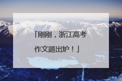 刚刚，浙江高考作文题出炉！