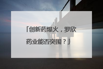 创新药爆火，罗欣药业能否突围？