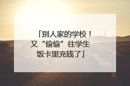 别人家的学校！又“偷偷”往学生饭卡里充钱了