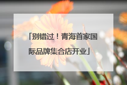 别错过！青海首家国际品牌集合店开业