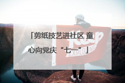 剪纸技艺进社区 童心向党庆“七一”