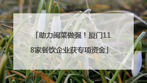 助力闽菜做强！厦门118家餐饮企业获专项资金