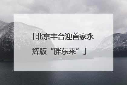 北京丰台迎首家永辉版“胖东来”