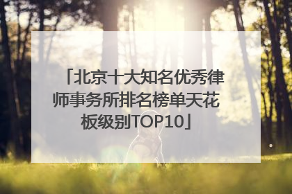 北京十大知名优秀律师事务所排名榜单天花板级别TOP10