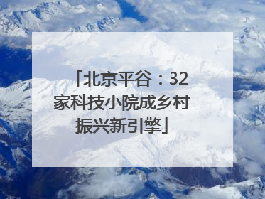 北京平谷：32家科技小院成乡村振兴新引擎