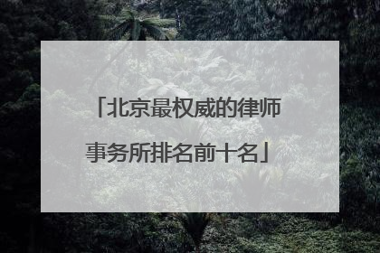 北京最权威的律师事务所排名前十名