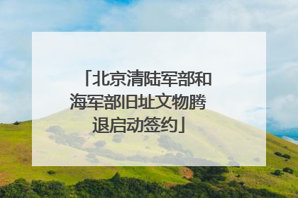 北京清陆军部和海军部旧址文物腾退启动签约