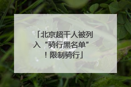 北京超千人被列入“骑行黑名单”！限制骑行