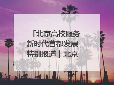 北京高校服务新时代首都发展特别报道｜北京工商大学②：在京郊沃土播撒科技创新的种子