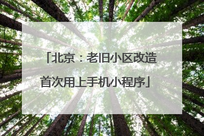 北京：老旧小区改造首次用上手机小程序